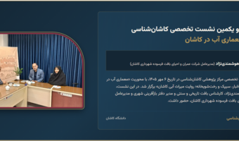 ‌‌برگزاری نود و یکمین نشست تخصصی کاشان شناسی