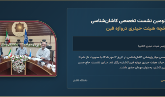 برگزاری نود و دومین نشست تخصصی کاشان شناسی