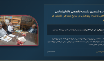 تاریخ شفاهی کاشان؛ پژوهش در تاریخ شفاهی کاشان در بخش دوم