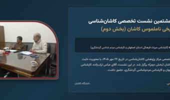 ثبت میراث تاریخی ناملموس کاشان (بخش دوم)
