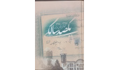 معرفی اثر ماندگار و مرجع «یکصد سال آموزش و پرورش کاشان (۱۳۹۵ - ۱۲۹۵)»