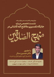 برگزاری نشست تخصصی جایگاه تفسیری ملافتح الله کاشانی در منهج الصادقین
