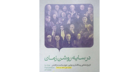 «در سایه‌روشن زمان»؛ روایتی از پیشگامان سلامت در کاشان