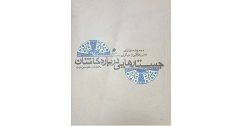 کاشان؛ جلوه‌گاه فرهنگ، تاریخ و اندیشه ایرانی