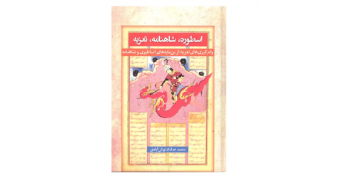 اسطوره، شاهنامه، تعزیه: واکاوی پیوند کهن‌الگوها در نمایش آیینی